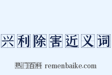 兴利除害近义词是什么意思的图片